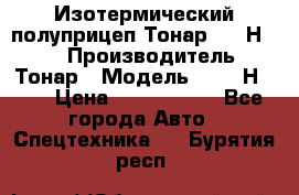 Изотермический полуприцеп Тонар 9746Н-071 › Производитель ­ Тонар › Модель ­ 9746Н-071 › Цена ­ 2 040 000 - Все города Авто » Спецтехника   . Бурятия респ.